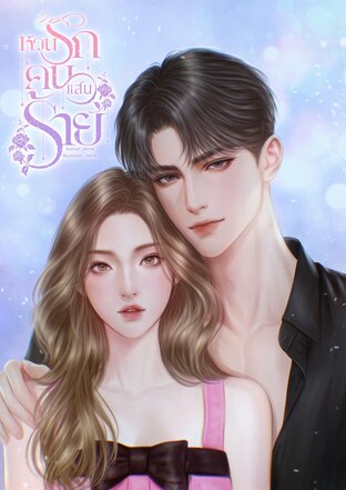 หวนรักคนแสนร้าย