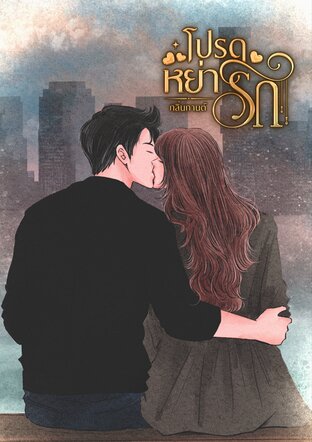 โปรดหย่ารัก