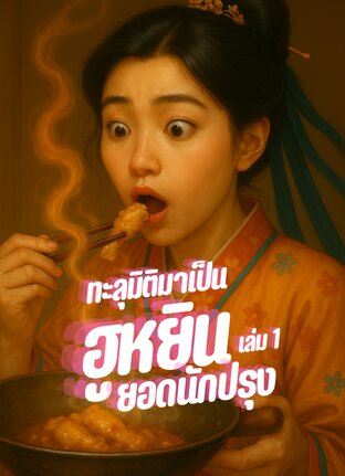 ทะลุมิติมาเป็นฮูหยินยอดนักปรุง - เล่ม 1