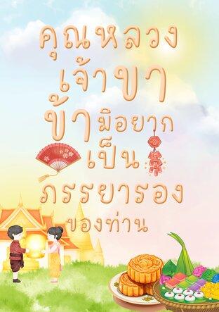 คุณหลวงเจ้าขาข้ามิอยากเป็นภรรยารองของท่าน | Set ลูุกเจ้าพระยา