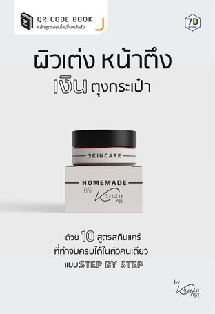 ผิวเต่ง หน้าตึง เงินตุงกระเป๋า ด้วย 10 สูตรสกินแคร์ที่ทำจบครบได้ในตัวคนเดียวแบบ Step by Step