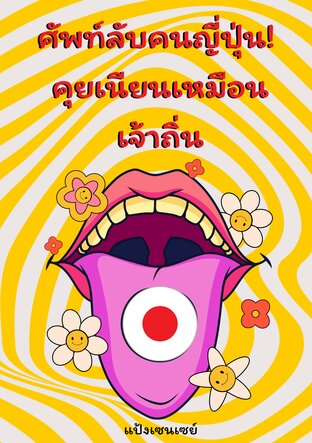 ศัพท์ลับคนญี่ปุ่น! คุยเนียนเหมือนเจ้าถิ่น