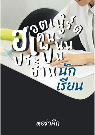 ฮอตเนิร์ดคนนั้นเป็นประธานนักเรียน