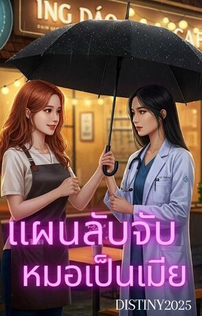 แผนลับจับหมอเป็นเมีย Secret Plan: Wife the Doctor