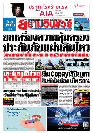 หนังสือพิมพ์สยามอินชัวร์ นิวส์ ฉบับที่ 138