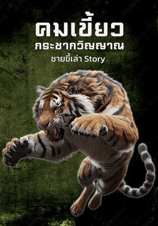 คมเขี้ยวกระชากวิญญาณ