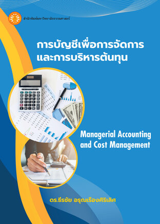 การบัญชีเพื่อการจัดการและการบริหารต้นทุน