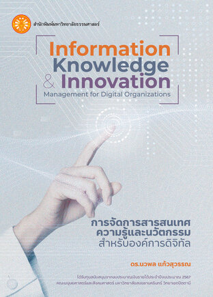 การจัดการสารสนเทศ ความรู้ และนวัตกรรม สำหรับองค์กรดิจิทัล
