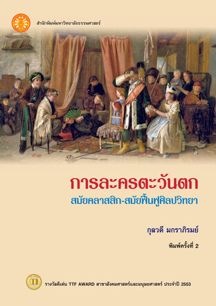 การละครตะวันตก สมัยคลาสสิก-สมัยฟื้นฟูศิลปวิทยา