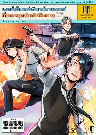 ผมก็เป็นแค่ผีบาร์เทนเดอร์ที่ตกหลุมรักนักสืบสาว เล่ม 1