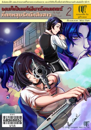 ผมก็เป็นแค่ผีบาร์เทนเดอร์ที่ตกหลุมรักนักสืบสาว เล่ม 2