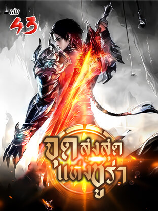 จุดสูงสุดแห่งชูร่า เล่ม 43