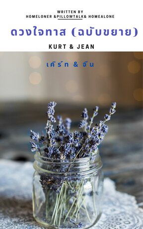 ดวงใจทาส (ฉบับขยาย)