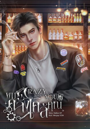 ผมคลั่งไคล้คุณ(Crazy about you) -By NaBee-KP