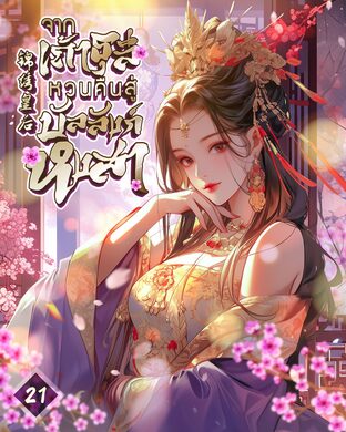 จากเถ้าธุลีหวนคืนสู่บัลลังก์หงสา เล่ม 21