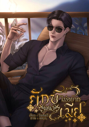 ยักษ์ไม่อยากแต่งเมีย