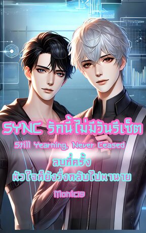 SYNC รักนี้ไม่มีวันรีเซ็ต Still Yearning, Never Ceased ลบกี่ครั้ง หัวใจก็ยังวิ่งกลับไปหานาย