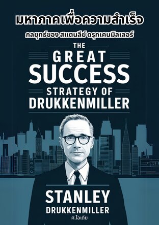 มหาภาคเพื่อความสำเร็จ กลยุทธ์ของ สแตนลีย์ ดรุกเคนมิลเลอร์