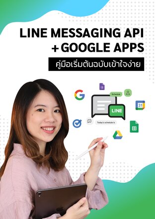 คู่มือเริ่มต้น ใช้งาน Line Messaging API กับ google Apps ฉบับเข้าใจง่าย
