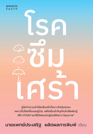 โรคซึมเศร้า