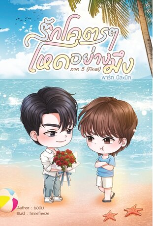 รักโคตรๆ โหดอย่างมึง ภาค 5 (Final) พาร์ท นีลxนิค