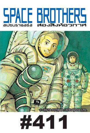 SPACE BROTHERS สองสิงห์อวกาศ - EP 411