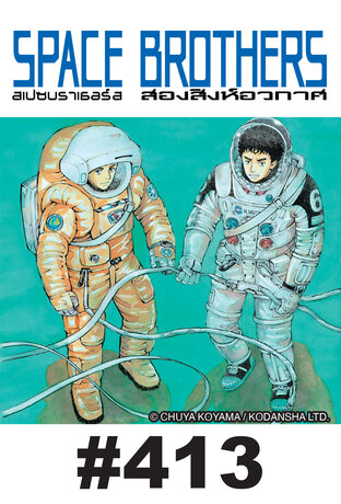SPACE BROTHERS สองสิงห์อวกาศ - EP 413
