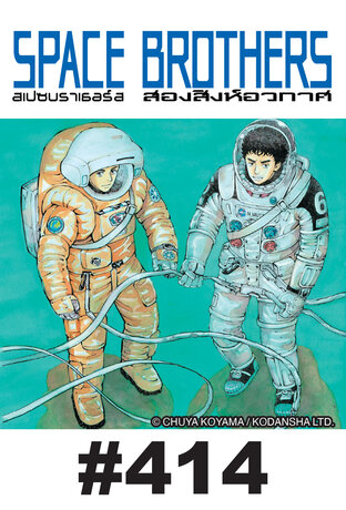 SPACE BROTHERS สองสิงห์อวกาศ - EP 414