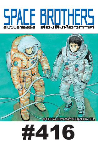 SPACE BROTHERS สองสิงห์อวกาศ - EP 416