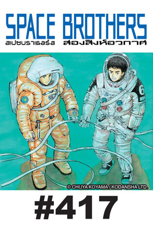 SPACE BROTHERS สองสิงห์อวกาศ - EP 417
