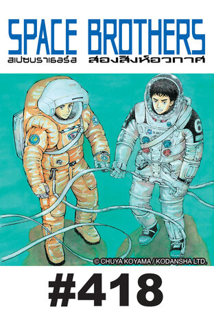 SPACE BROTHERS สองสิงห์อวกาศ - EP 418