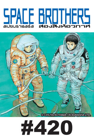SPACE BROTHERS สองสิงห์อวกาศ - EP 420