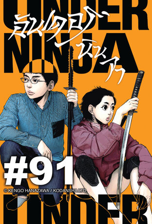 UNDER NINJA อันเดอร์ นินจา - EP 91