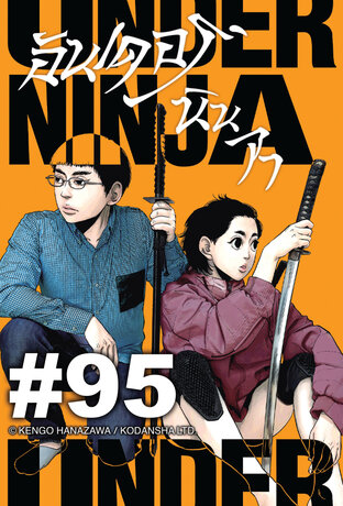 UNDER NINJA อันเดอร์ นินจา - EP 95