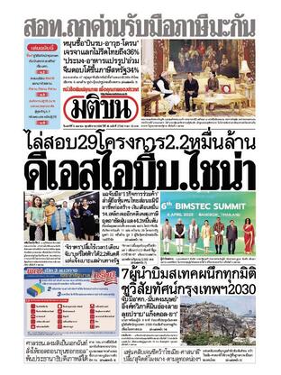 หนังสือพิมพ์มติชน วันเสาร์ที่ 5 เมษายน พ.ศ.2568