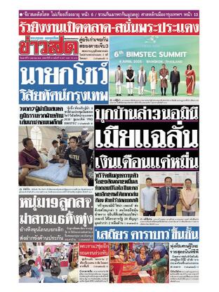 หนังสือพิมพ์ข่าวสด วันเสาร์ที่ 5 เมษายน พ.ศ.2568
