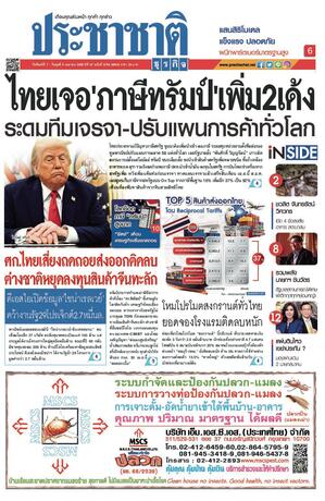 ประชาชาติธุรกิจ วันจันทร์ที่ 7 เมษายน พ.ศ.2568