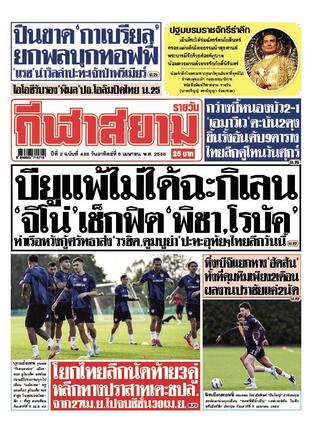 หนังสือพิมพ์กีฬาสยามรายวัน วันอาทิตย์ที่ 6 เมษายน พ.ศ.2568