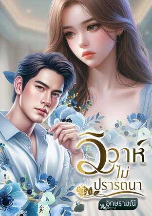 วิวาห์ไม่ปรารถนา (อักษรามณี)