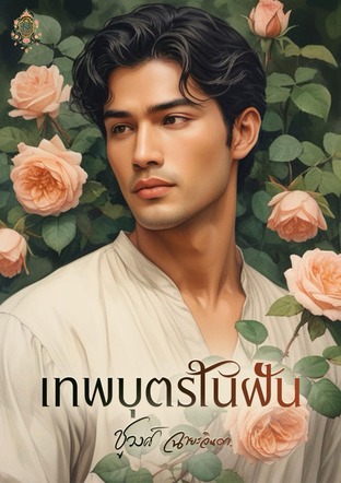 เทพบุตรในฝัน (ชูวงศ์ ฉายะจินดา)