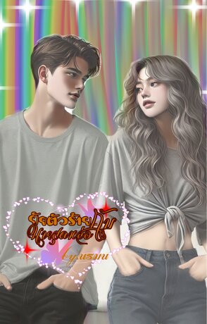 ยัยตัวร้ายกับ นายสุดหล่อ