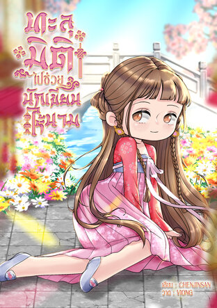 ทะลุมิติไปช่วยนักเขียนไร้นาม
