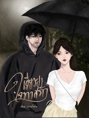 เยียวยาใจทาสรัก