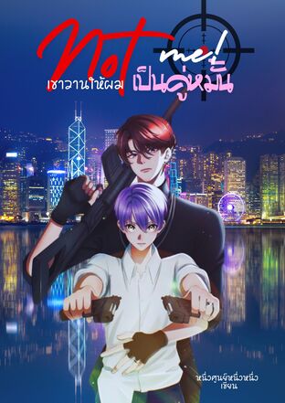 เขา (วาน) ให้ผมเป็นคู่หมั้น Not me!