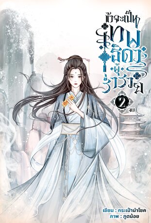 ข้าจะเป็นเทพธิดาผู้ร่ำรวย เล่ม 2 จบ