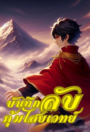 บันทึกลับ คุ้มไสยเวทย์