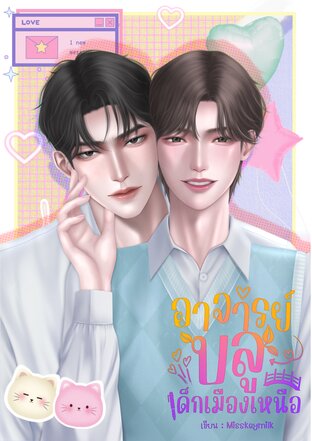 อาจารย์บลูเด็กเมืองเหนือ