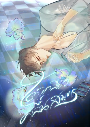 ใต้เกลียวคลื่นสมุทร - Mpreg