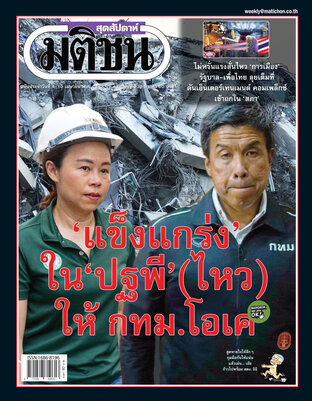 มติชนสุดสัปดาห์ ปีที่ 45 ฉบับที่ 2329