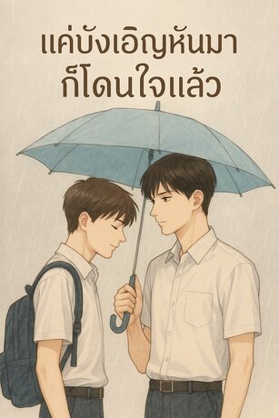 แค่บังเอิญหันมาก็โดนใจแล้ว